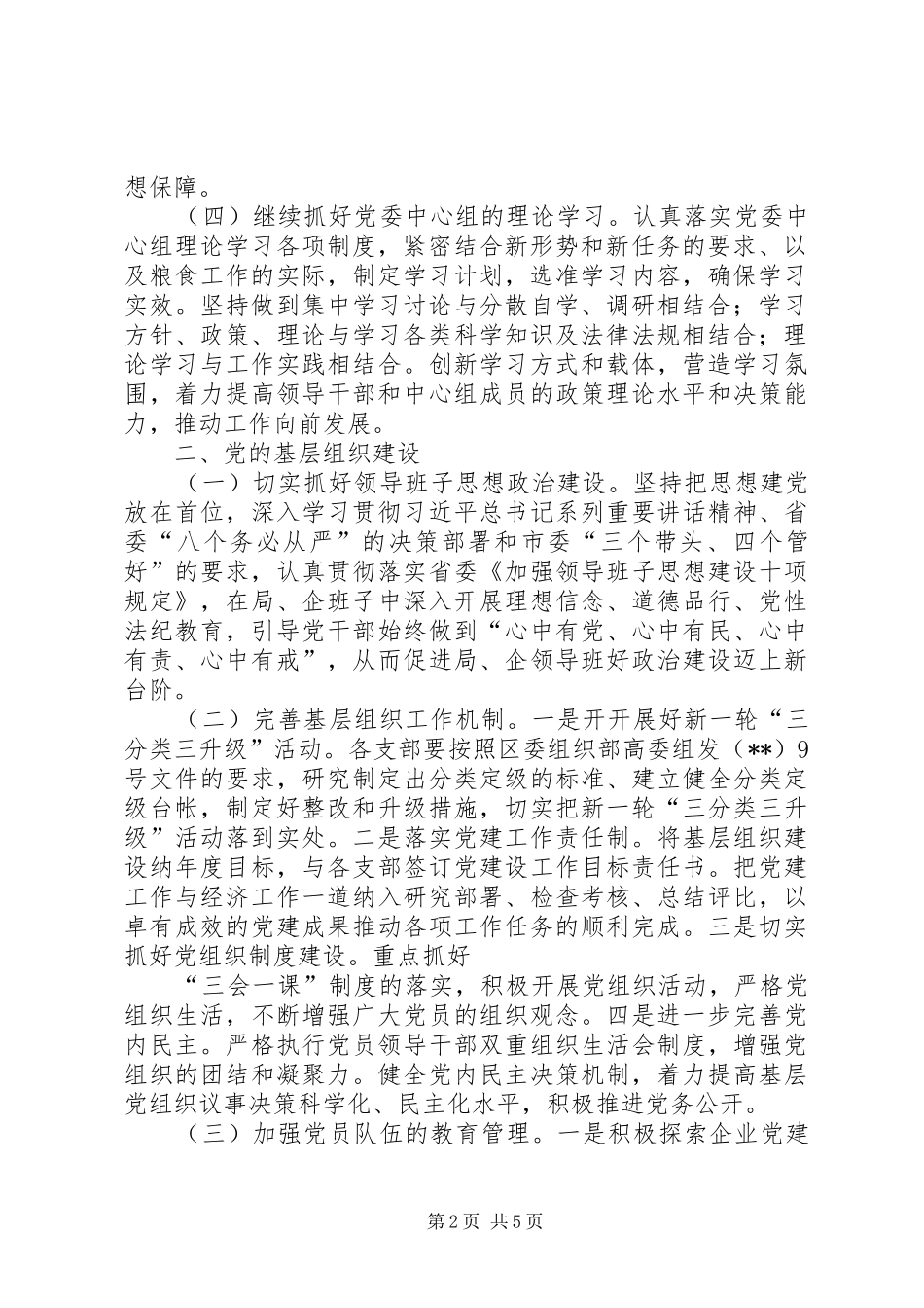 2024年粮食局委员会年度工作要点_第2页