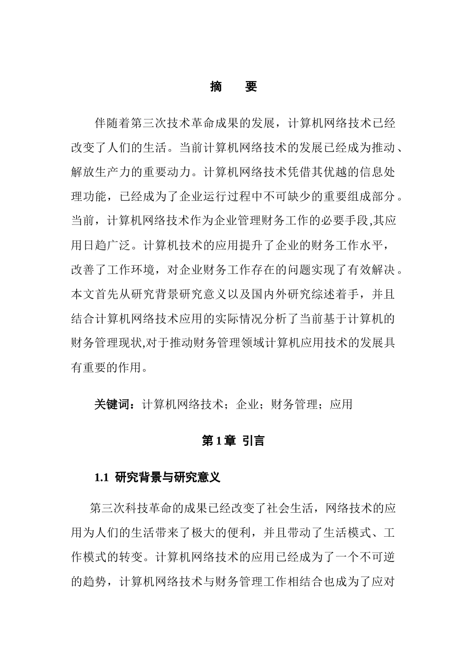 计算机网络技术在财务管理中的应用  会计学专业_第1页