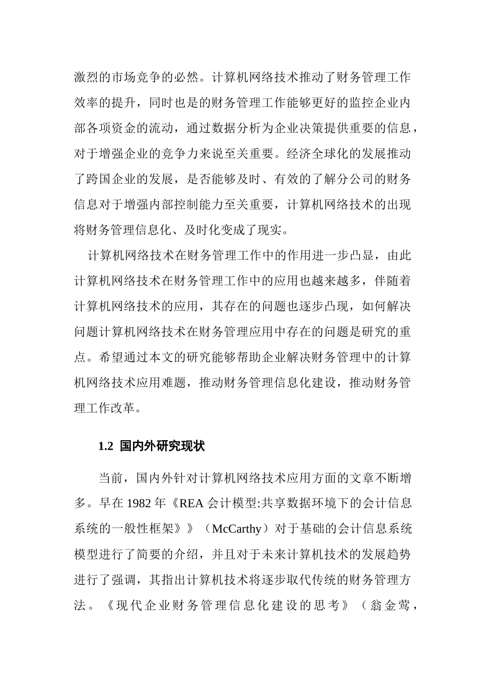 计算机网络技术在财务管理中的应用  会计学专业_第2页