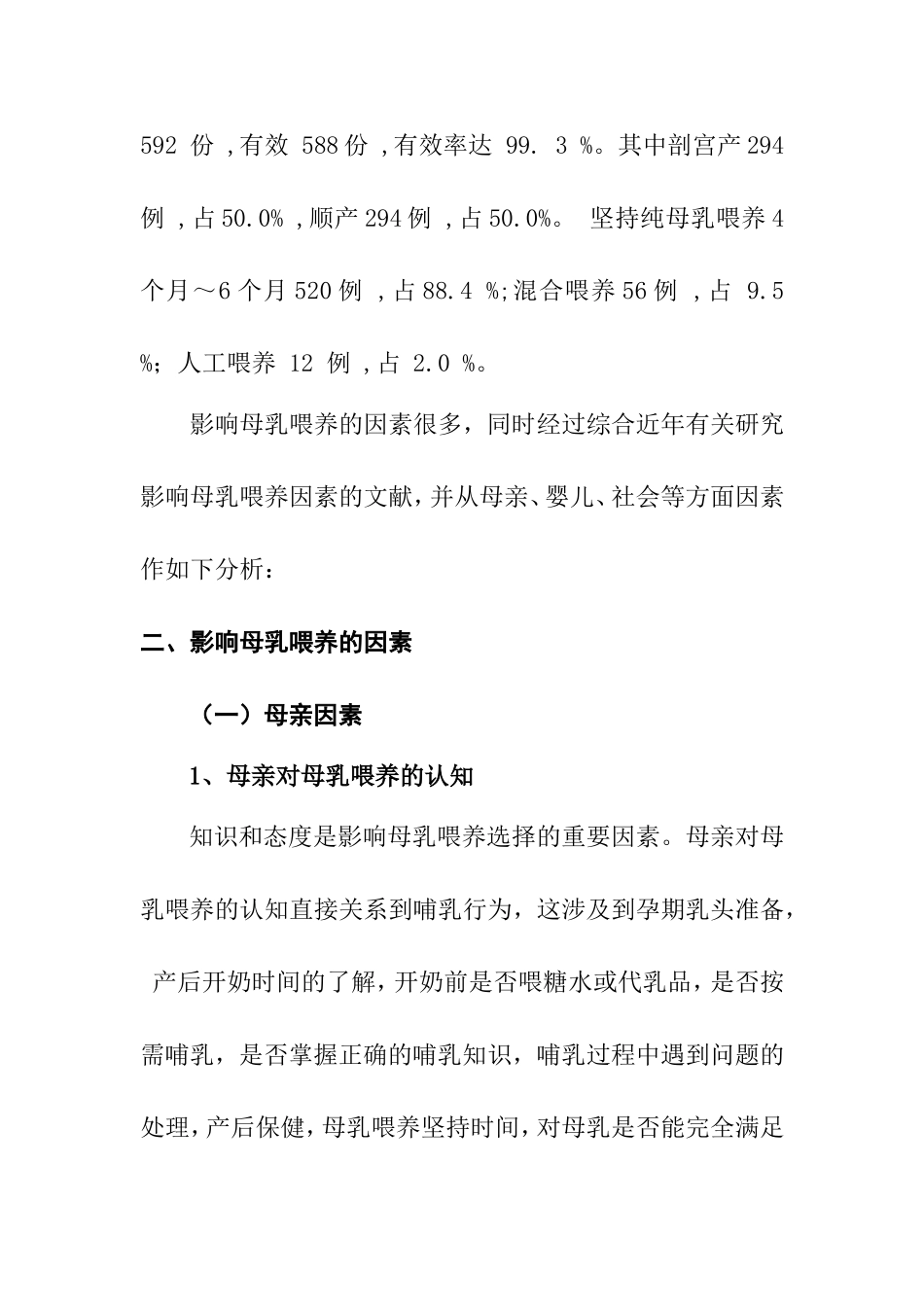 影响母乳喂养的因素分析研究 幼儿管理专业_第3页