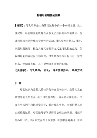 影响母乳喂养的因素分析研究 幼儿管理专业