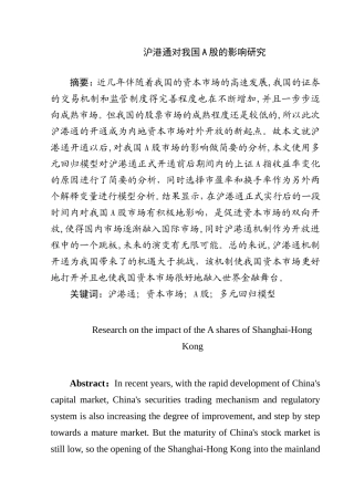 沪港通对我国A股的影响研究 金融学专业