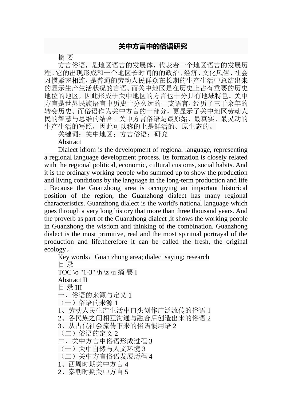 关中方言中的俗语研究  文化艺术专业_第1页