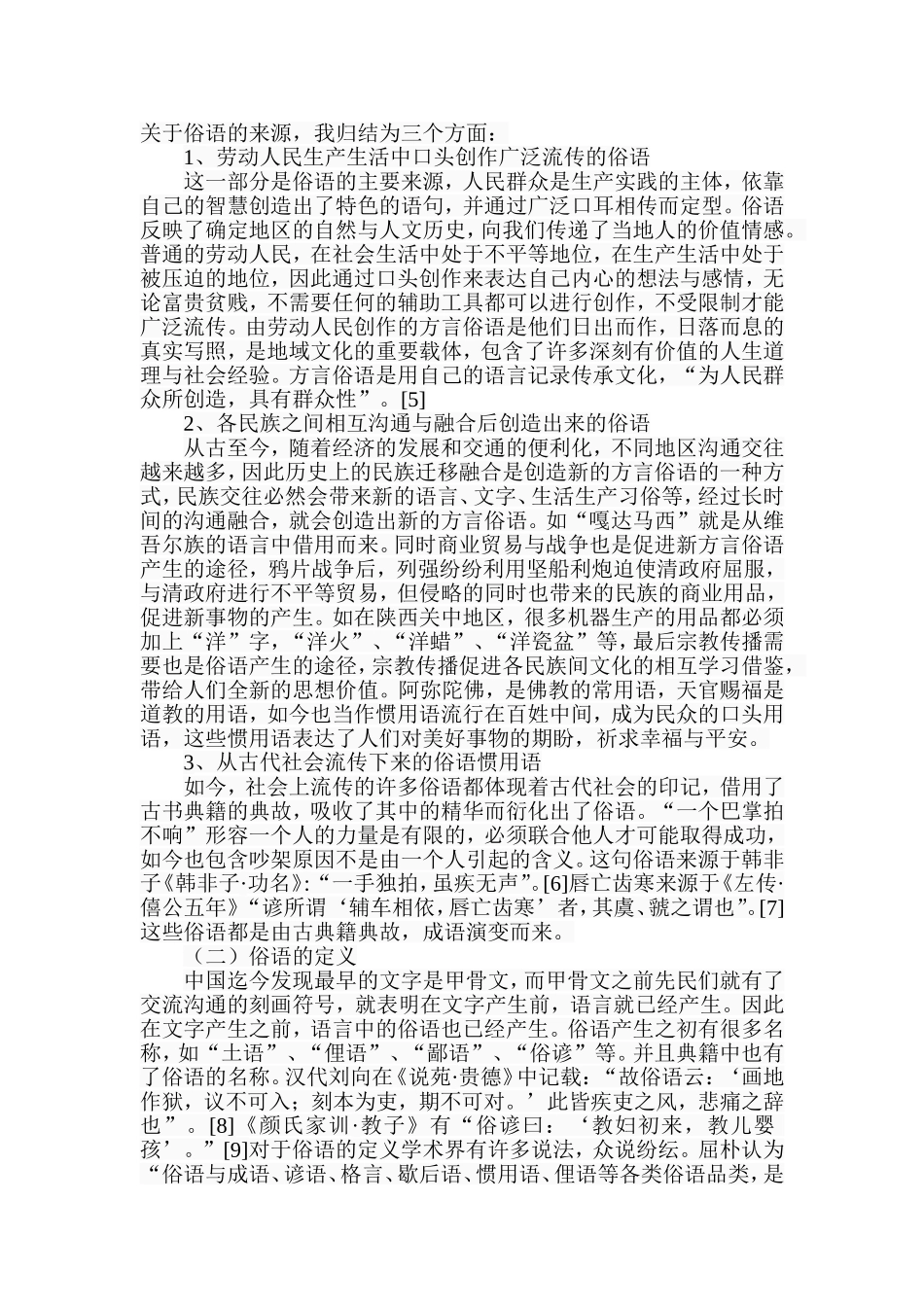 关中方言中的俗语研究  文化艺术专业_第3页