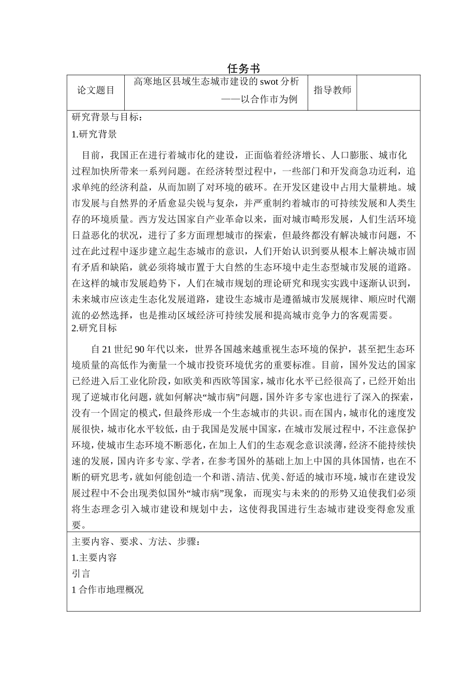高寒地区县域生态城市建设的swot分析研究 任务书 城市规划专业_第1页