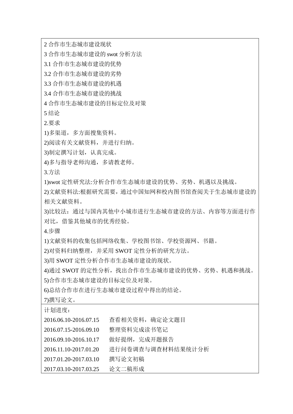 高寒地区县域生态城市建设的swot分析研究 任务书 城市规划专业_第2页