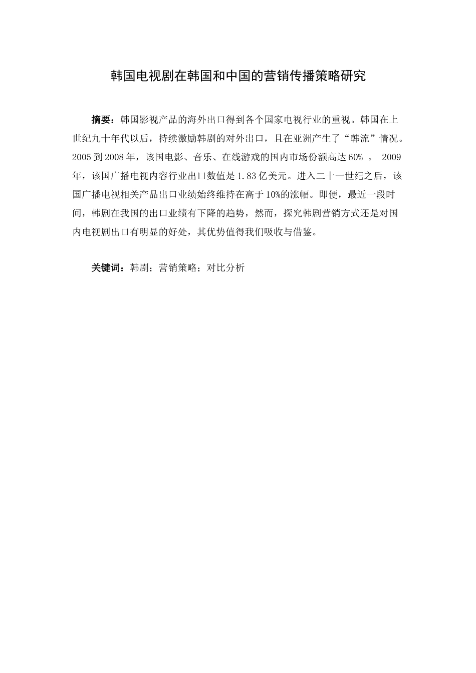 韩国电视剧在韩国和中国的营销传播策略研究  市场营销专业_第1页