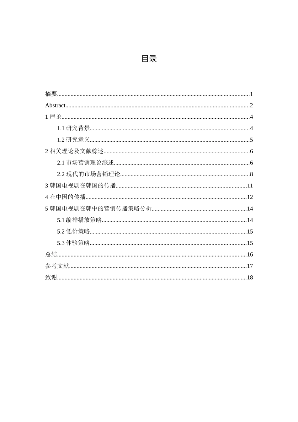 韩国电视剧在韩国和中国的营销传播策略研究  市场营销专业_第3页