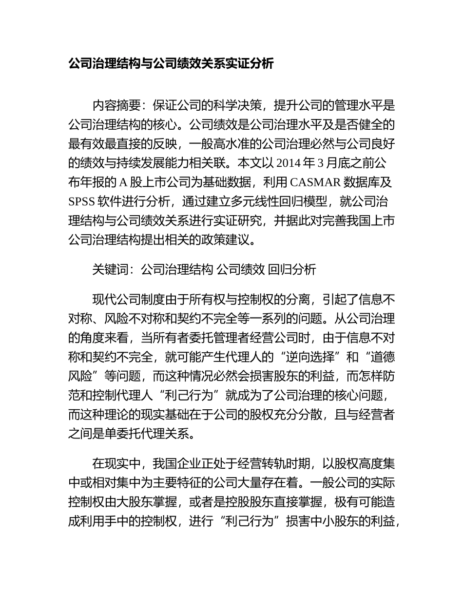 公司治理结构与公司绩效关系实证分析  工商管理专业_第1页