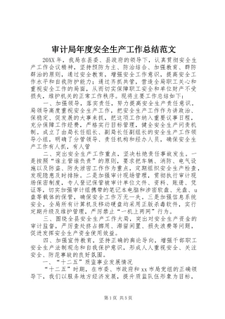 2024年审计局年度安全生产工作总结范文