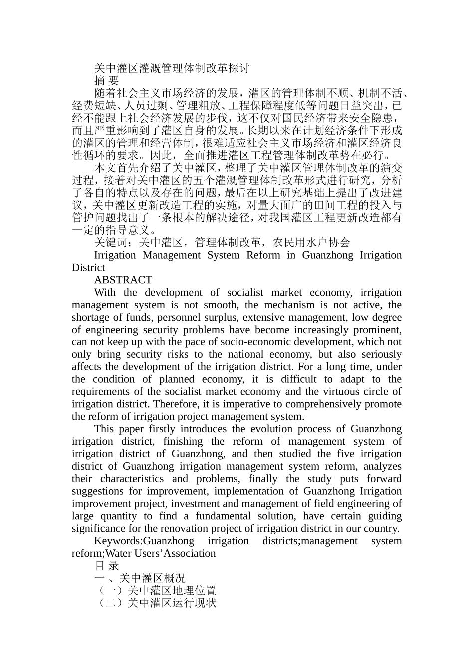 关中灌区灌溉管理体制改革探讨  工商管理专业_第1页