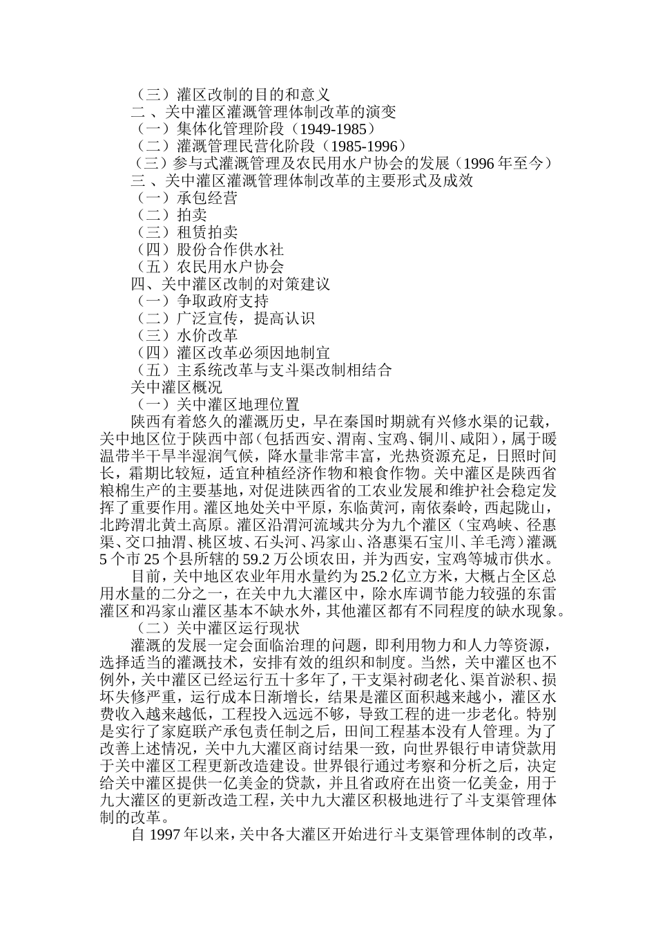 关中灌区灌溉管理体制改革探讨  工商管理专业_第2页