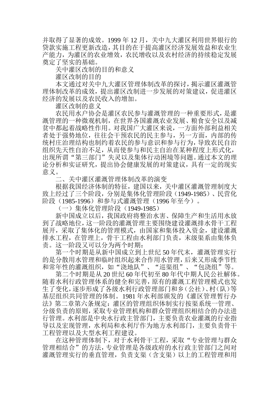 关中灌区灌溉管理体制改革探讨  工商管理专业_第3页