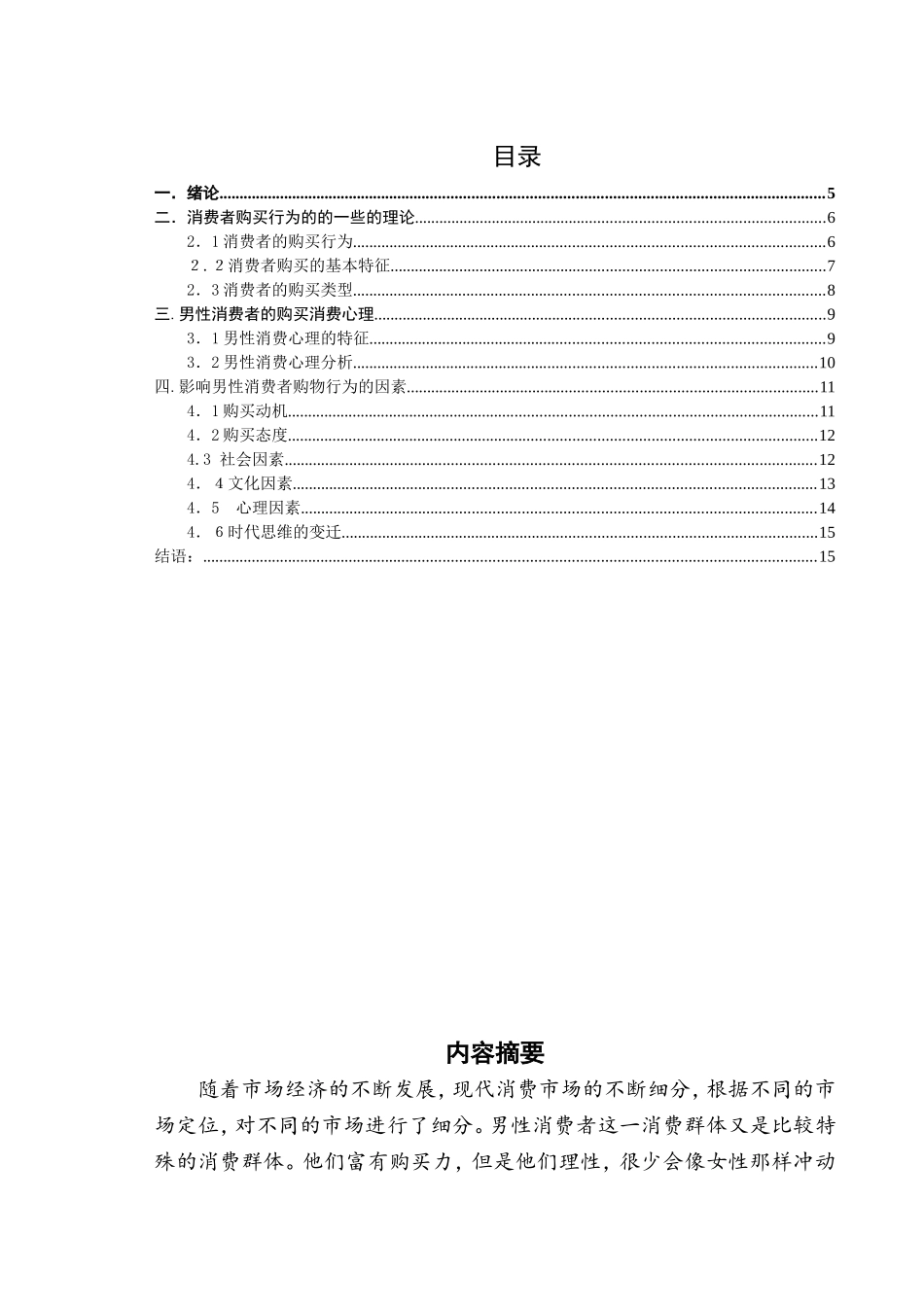 影响男性消费者购物行为的因素研究分析  公共管理专业_第1页