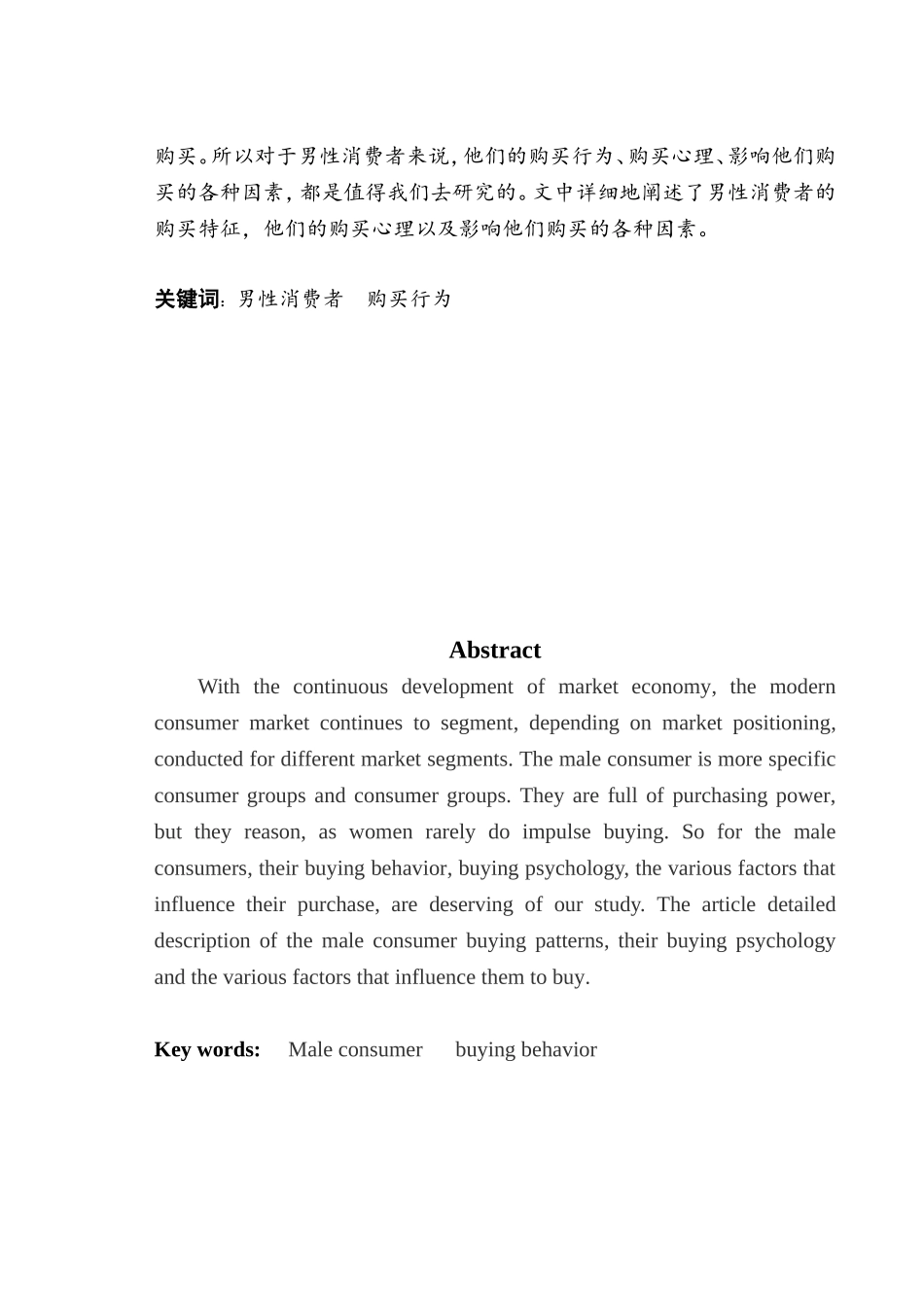 影响男性消费者购物行为的因素研究分析  公共管理专业_第2页