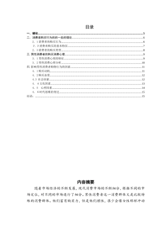 影响男性消费者购物行为的因素研究分析  公共管理专业