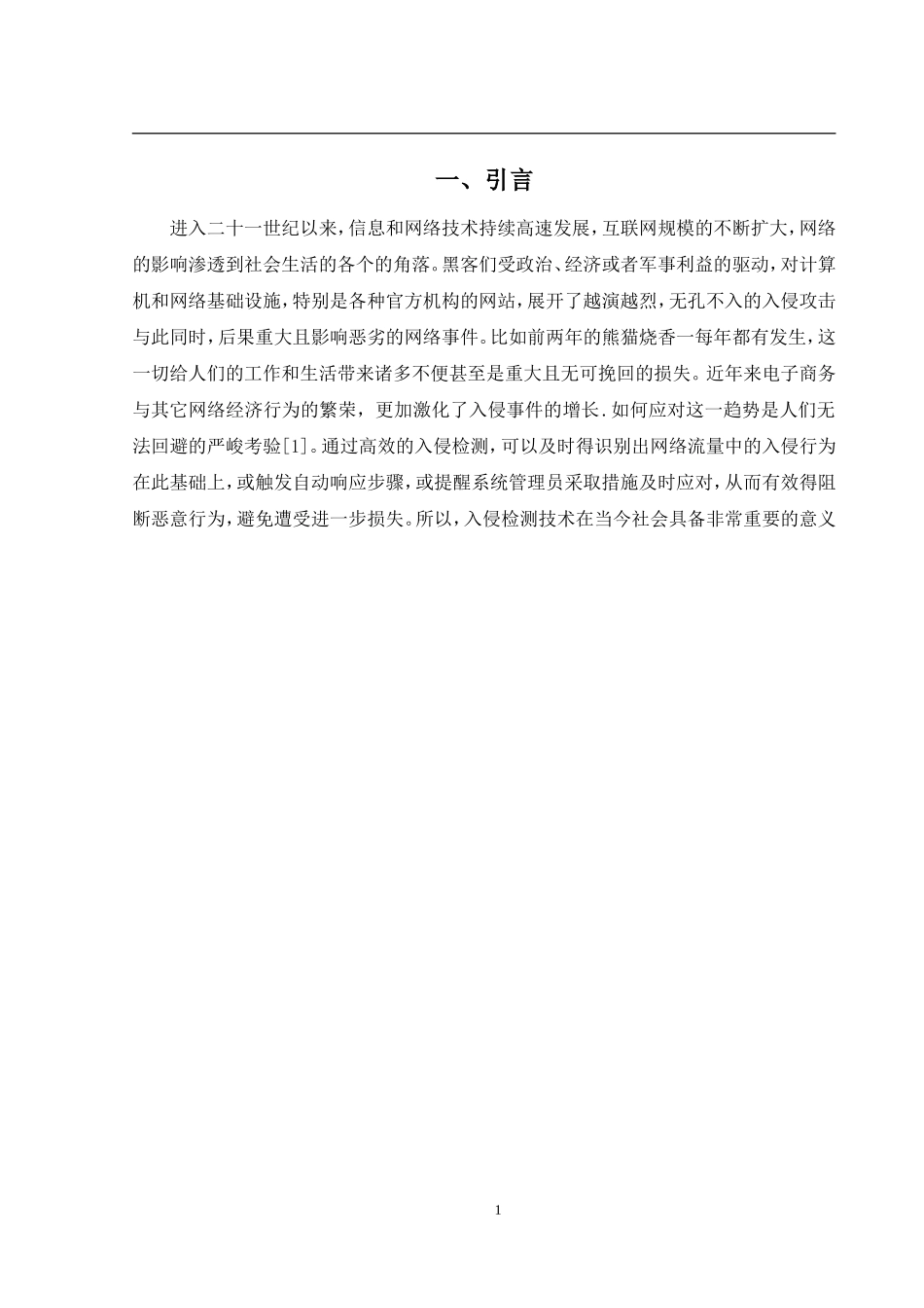 计算机网络入侵检测技术研究分析  计算机专业_第3页