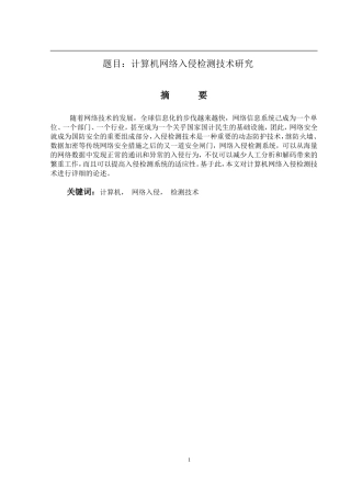 计算机网络入侵检测技术研究分析  计算机专业