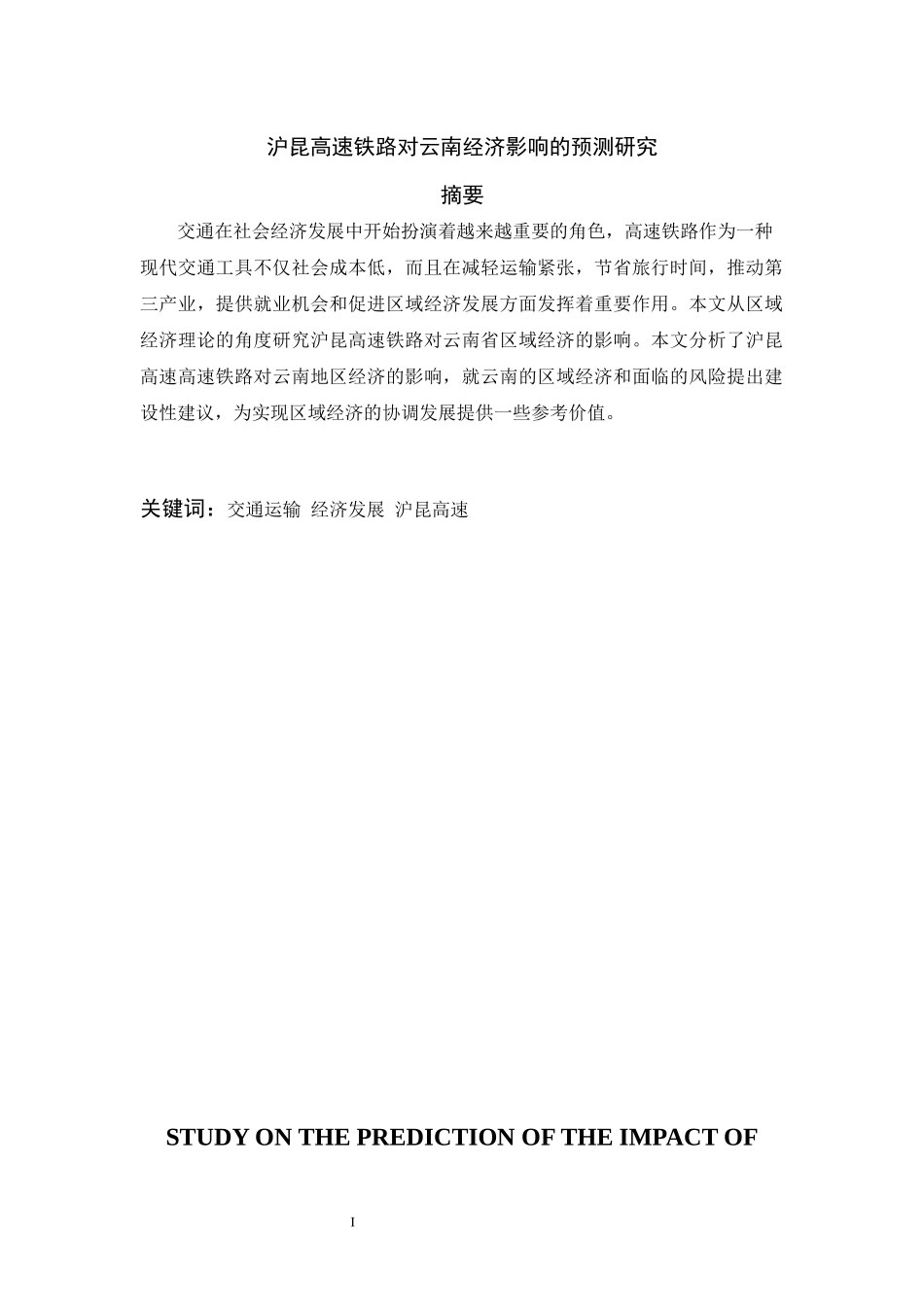 沪昆高速铁路对云南经济影响的预测研究   经济学专业_第1页
