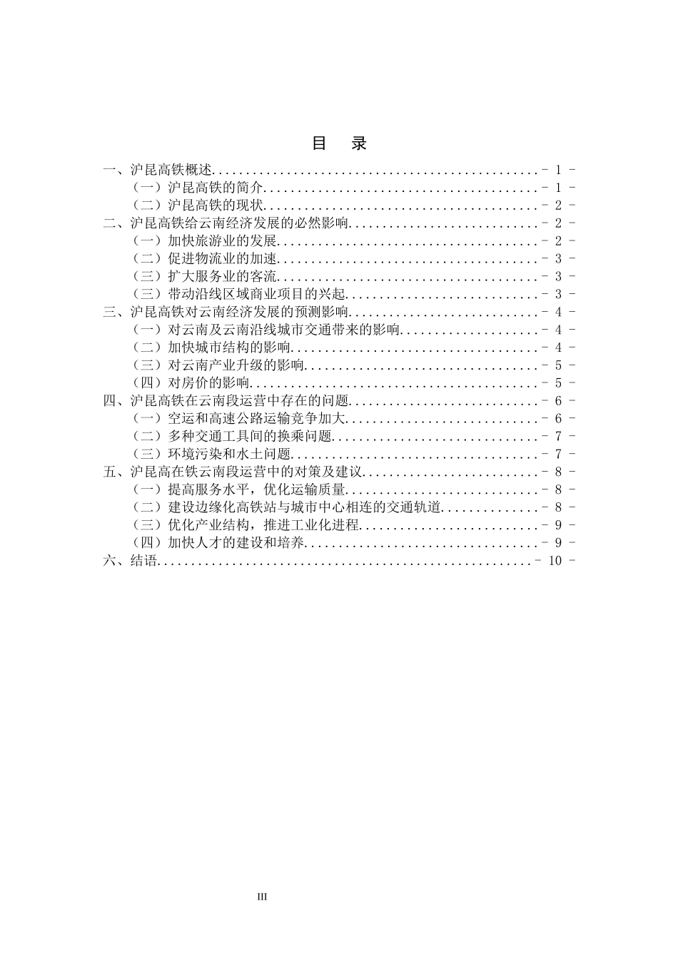 沪昆高速铁路对云南经济影响的预测研究   经济学专业_第3页