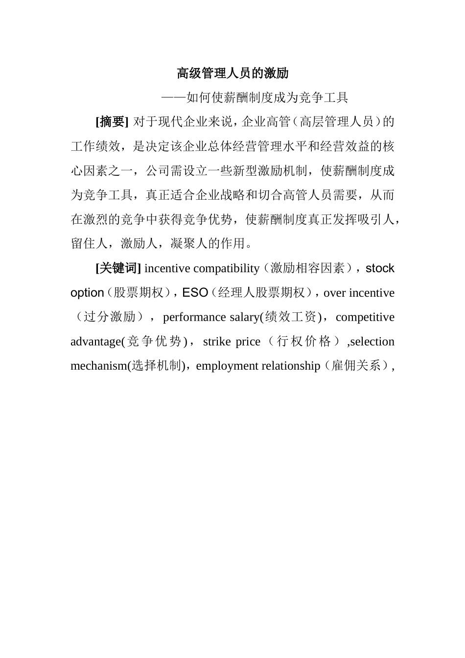 高级管理人员的激励分析研究—如何使薪酬制度成为竞争工具  工商管理专业_第1页