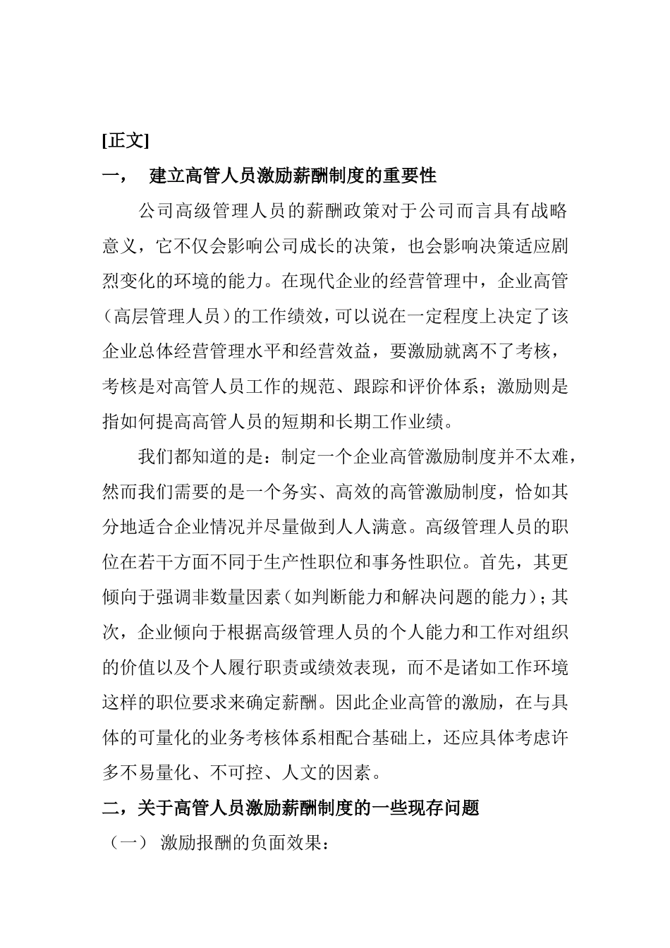 高级管理人员的激励分析研究—如何使薪酬制度成为竞争工具  工商管理专业_第3页