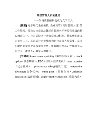 高级管理人员的激励分析研究—如何使薪酬制度成为竞争工具  工商管理专业