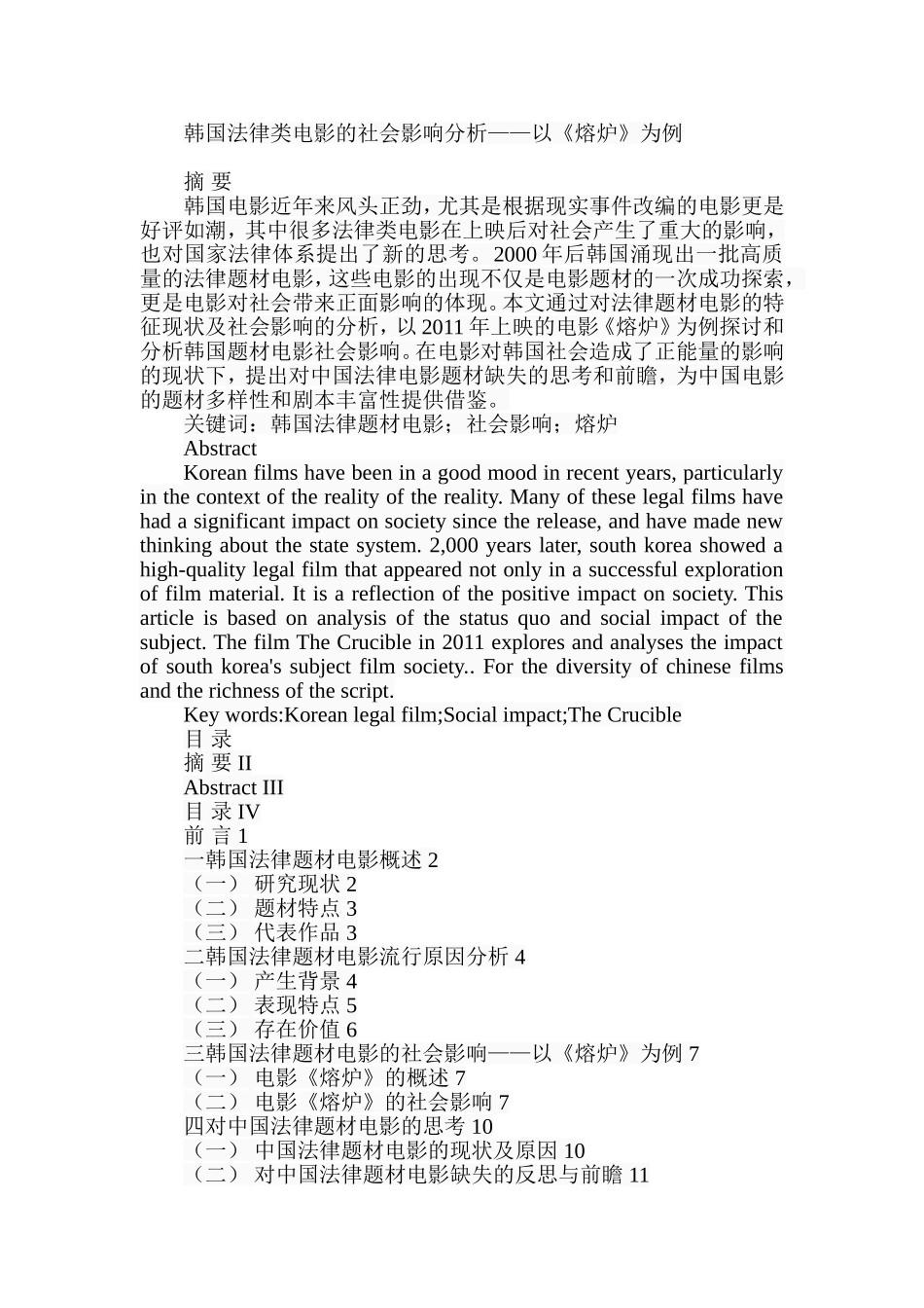韩国法律类电影的社会影响分析——以《熔炉》为例 法学专业_第1页