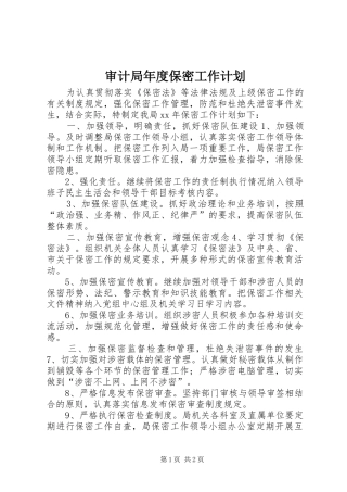 2024年审计局年度保密工作计划