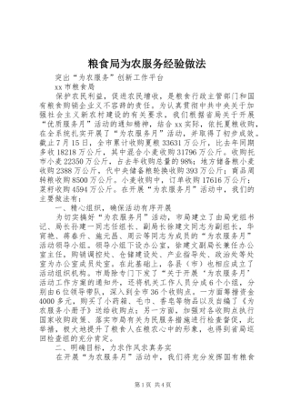 2024年粮食局为农服务经验做法