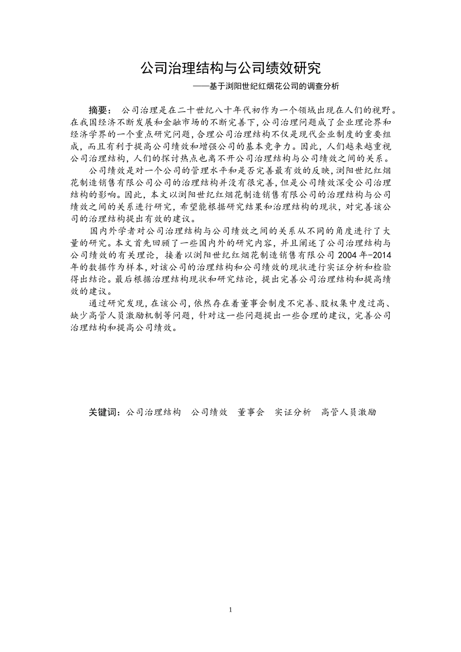 公司治理结构与公司绩效研究--基于浏阳世纪红烟花公司的调查分析  工商管理专业_第1页