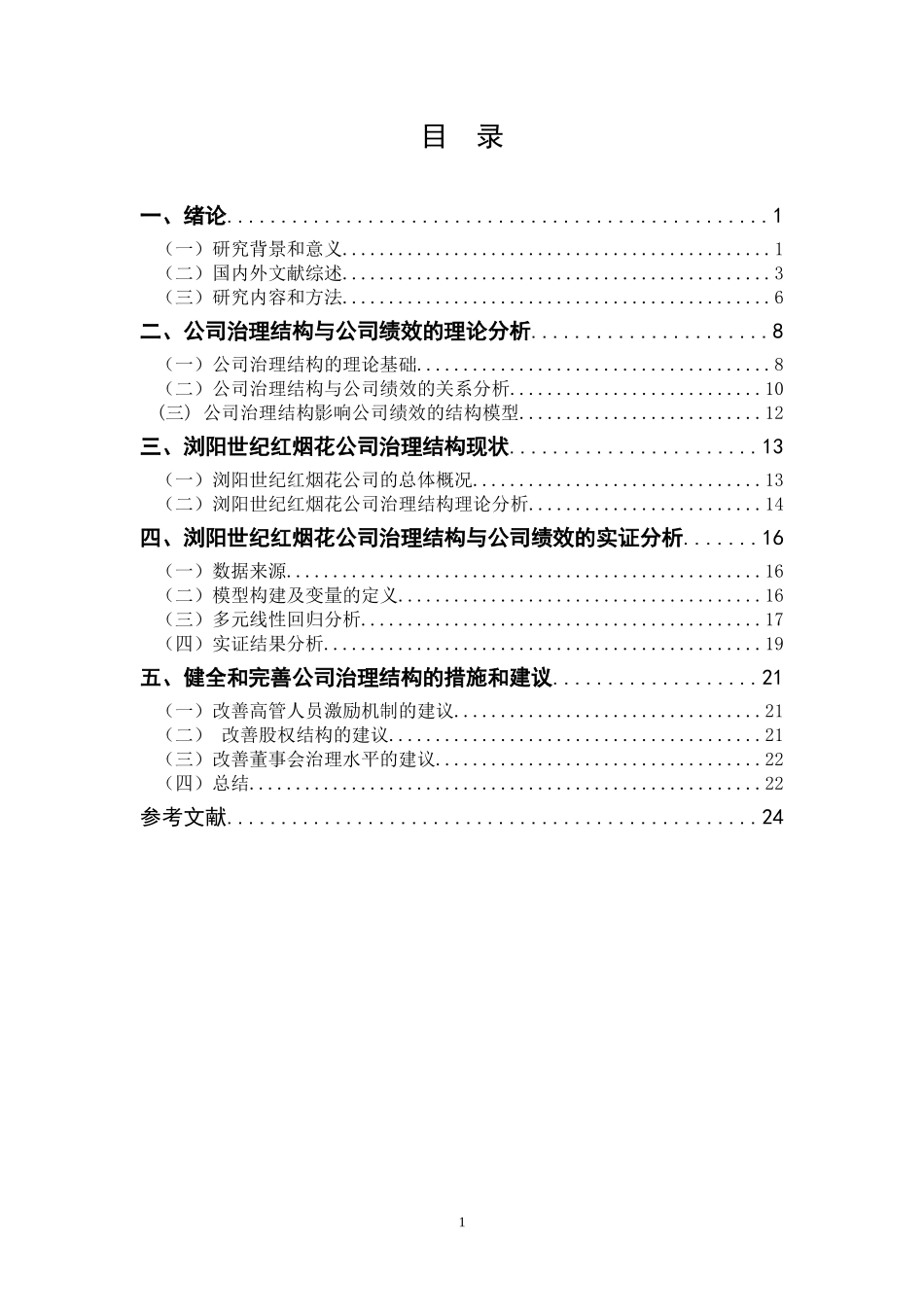 公司治理结构与公司绩效研究--基于浏阳世纪红烟花公司的调查分析  工商管理专业_第2页