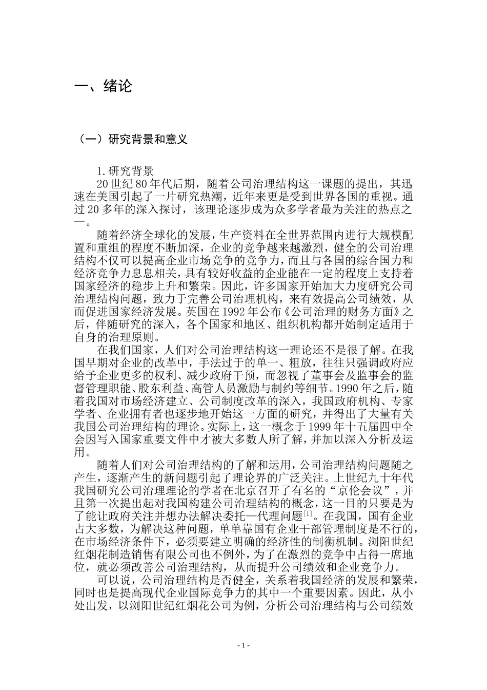 公司治理结构与公司绩效研究--基于浏阳世纪红烟花公司的调查分析  工商管理专业_第3页