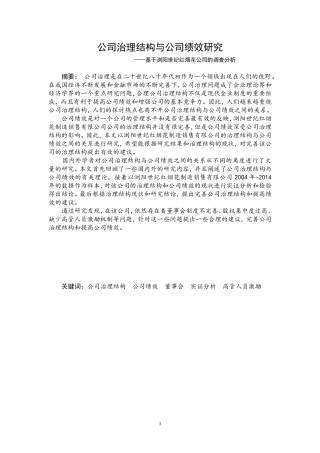 公司治理结构与公司绩效研究--基于浏阳世纪红烟花公司的调查分析  工商管理专业