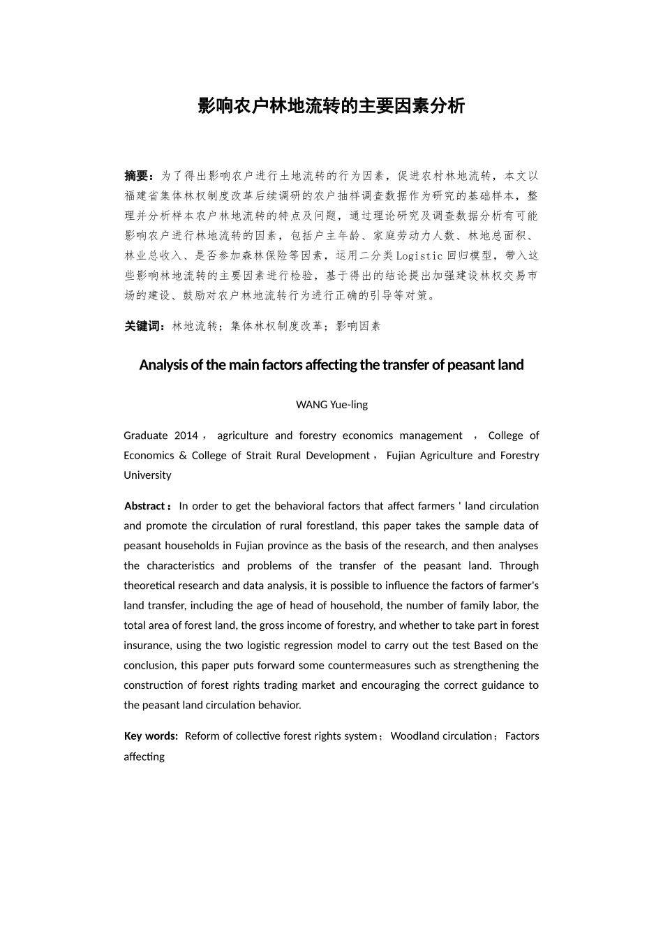 影响农户林地流转的主要因素分析研究 公共管理专业_第3页