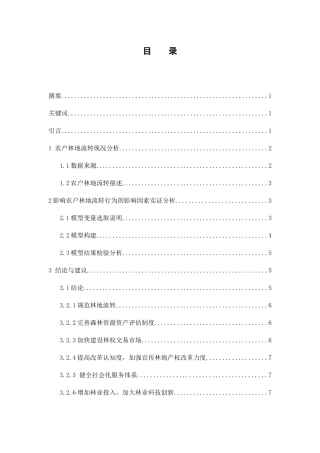 影响农户林地流转的主要因素分析研究 公共管理专业