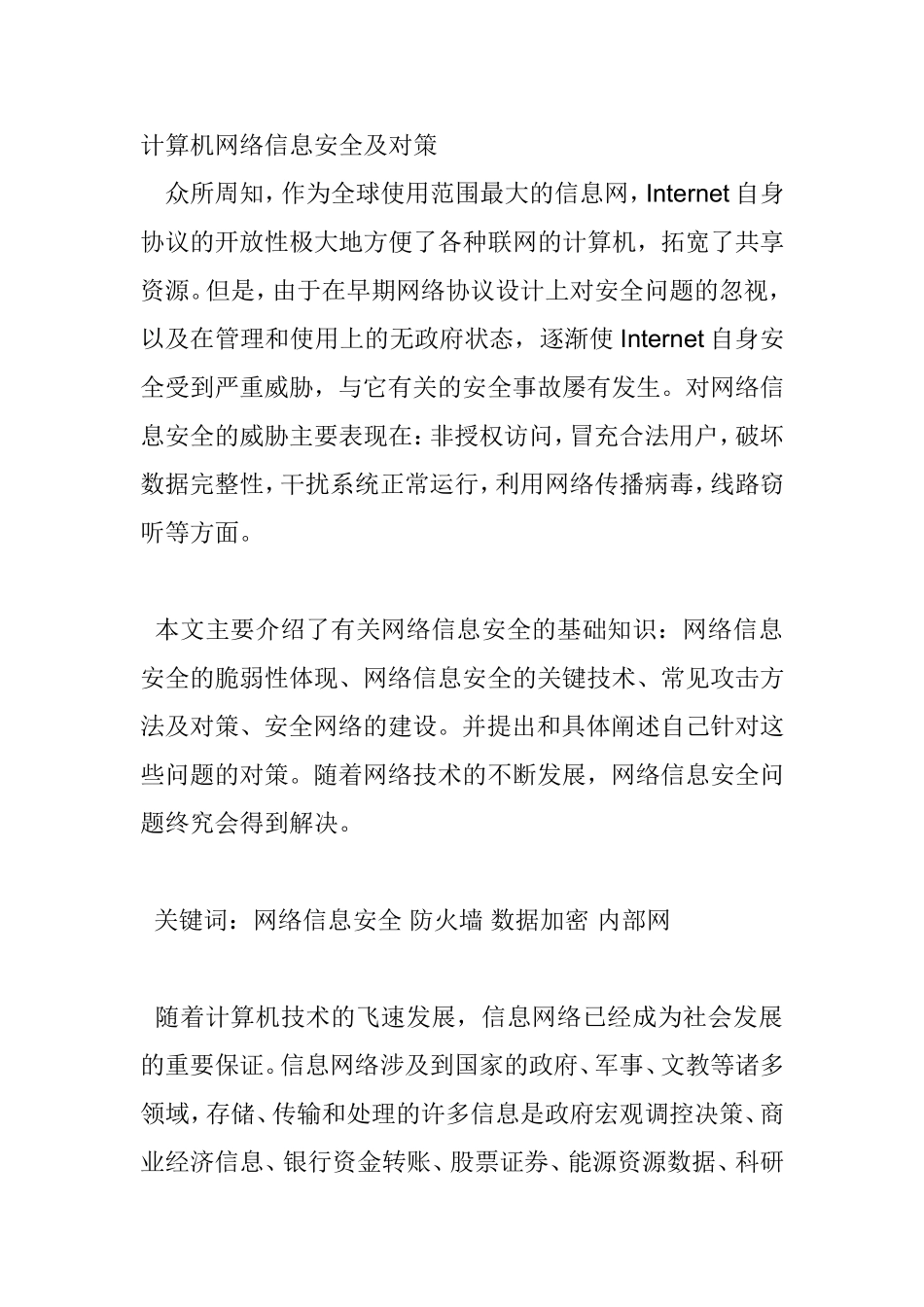 计算机网络信息安全及对策  网络工程专业_第1页