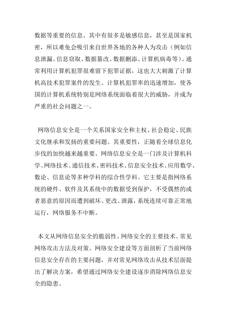 计算机网络信息安全及对策  网络工程专业_第2页