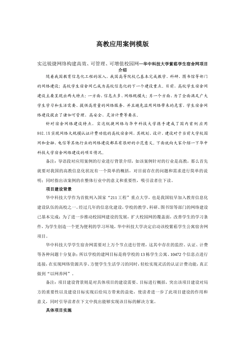 高教应用案例模版 实达锐捷网络构建高效、可管理、可增值校园网—华中科技大学紫菘学生宿舍网项目介绍_第1页
