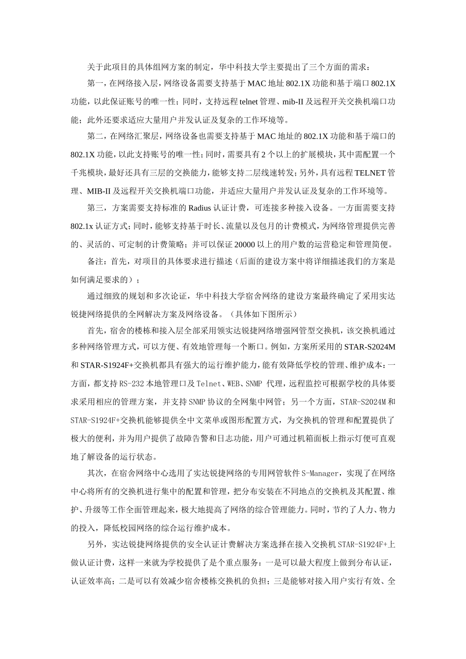 高教应用案例模版 实达锐捷网络构建高效、可管理、可增值校园网—华中科技大学紫菘学生宿舍网项目介绍_第2页