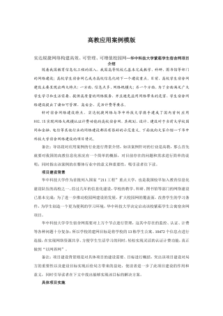 高教应用案例模版 实达锐捷网络构建高效、可管理、可增值校园网—华中科技大学紫菘学生宿舍网项目介绍