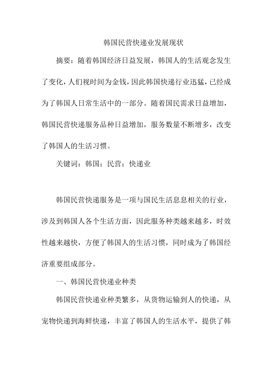 韩国民营快递业发展现状  物流管理专业_第1页