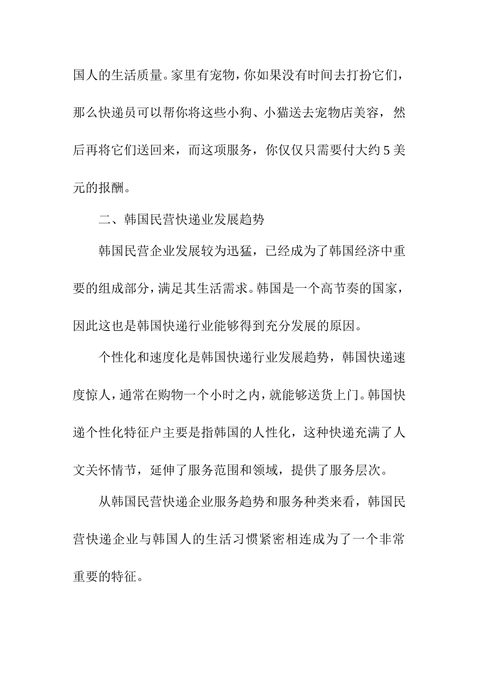 韩国民营快递业发展现状  物流管理专业_第2页