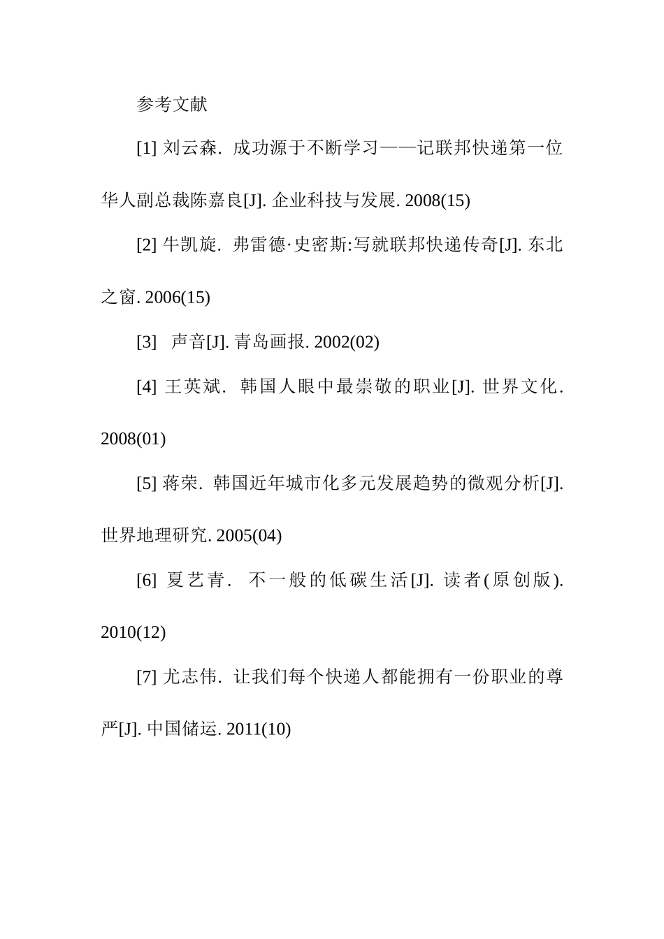 韩国民营快递业发展现状  物流管理专业_第3页