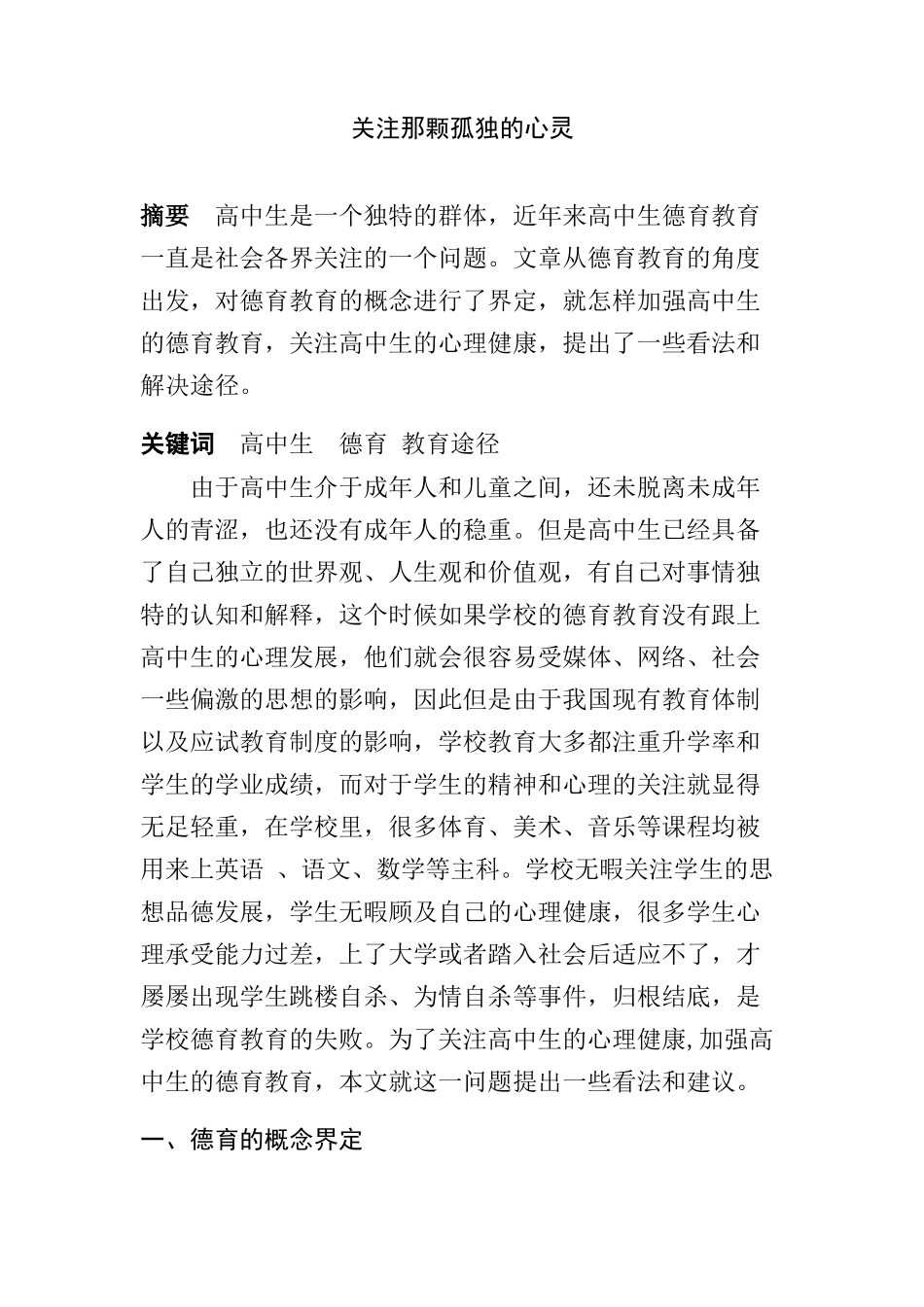 关注那颗孤独的心灵 高中生德育教育途径分析研究  教育教学专业_第1页
