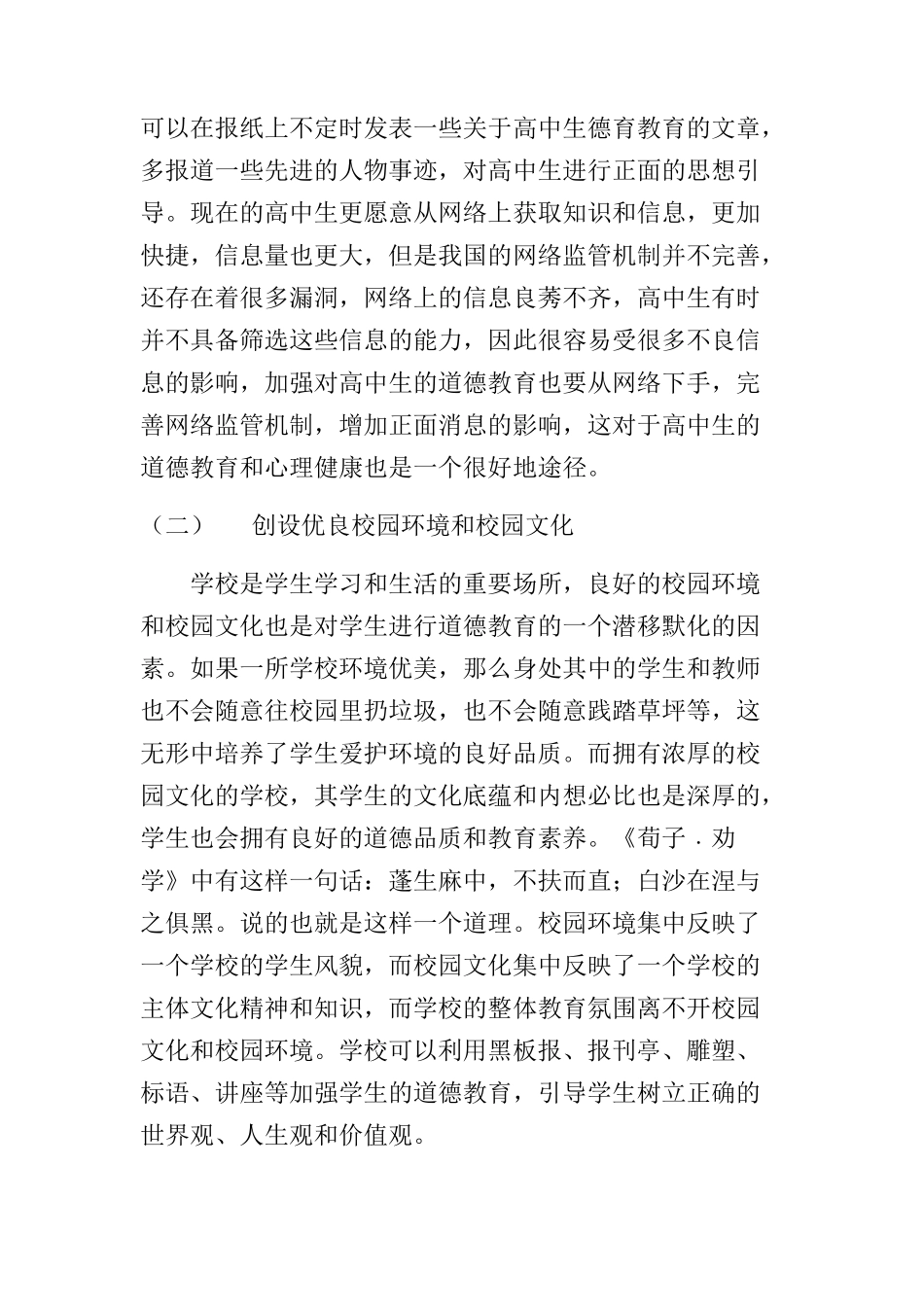 关注那颗孤独的心灵 高中生德育教育途径分析研究  教育教学专业_第3页