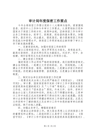 2024年审计局年度保密工作要点