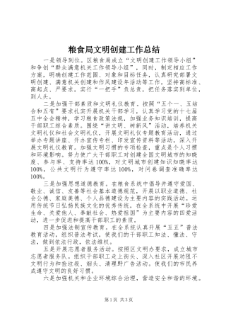 2024年粮食局文明创建工作总结