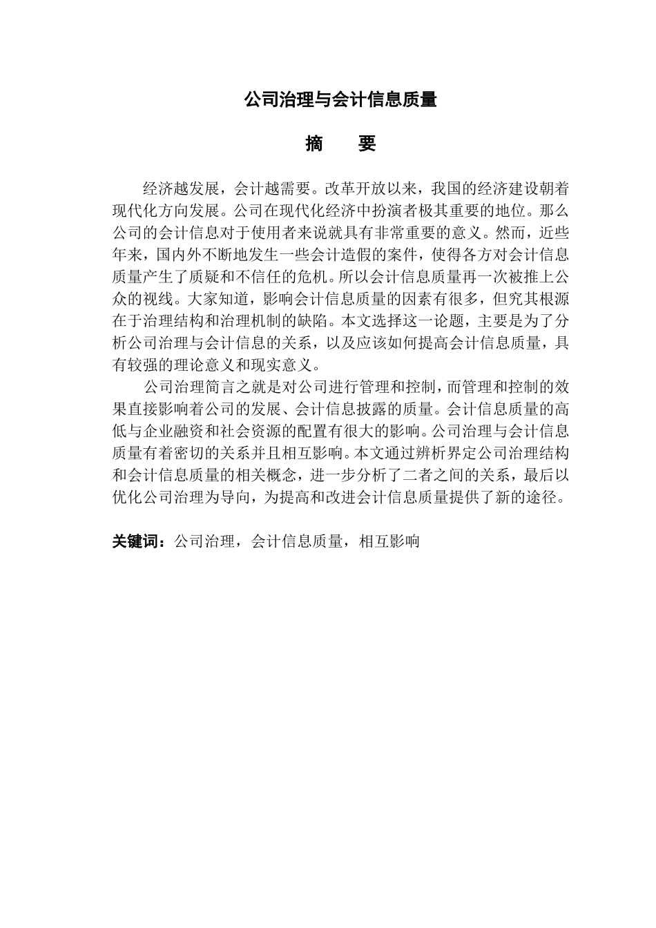 公司治理与会计信息质量分析研究 财务管理专业_第1页