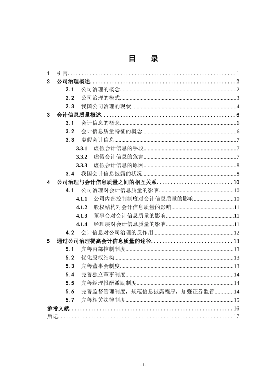 公司治理与会计信息质量分析研究 财务管理专业_第3页